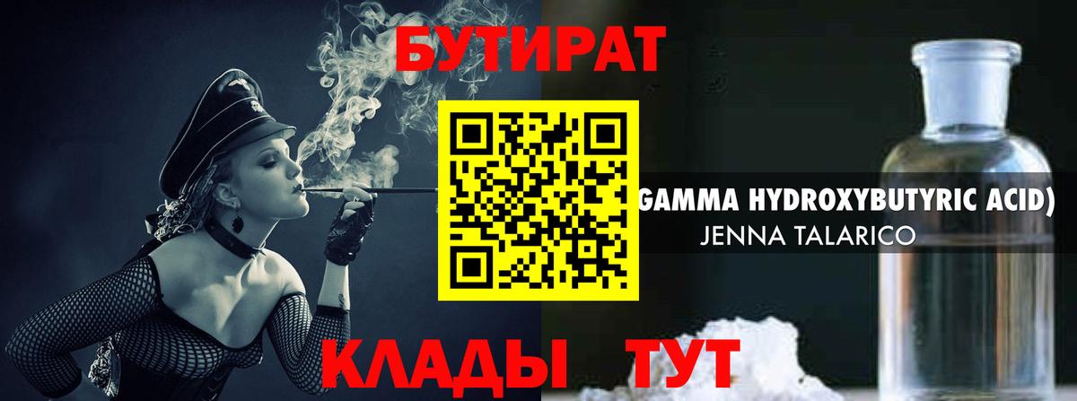 Бутират бутик Скопин