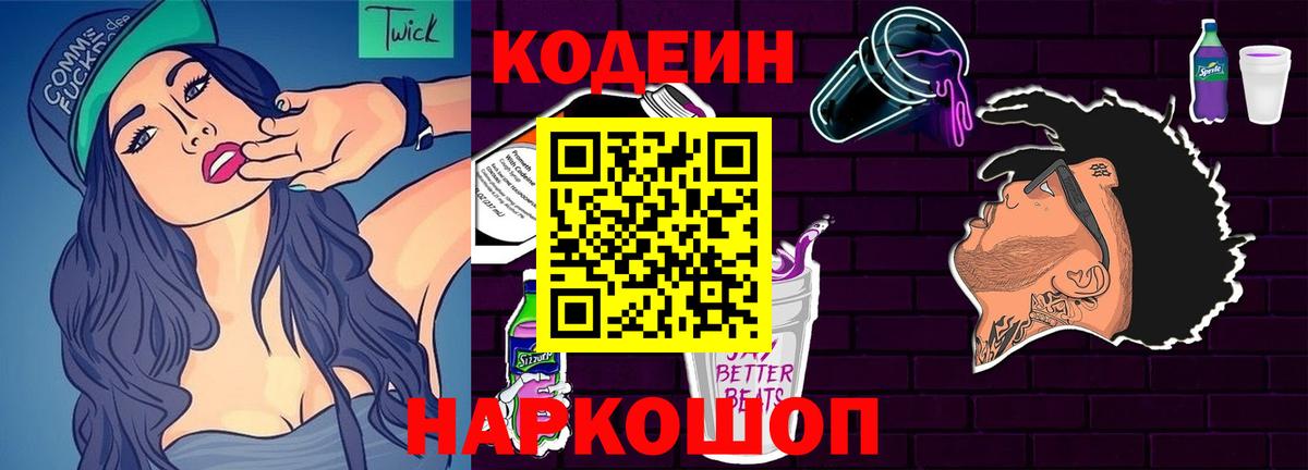 Кодеиновый сироп Lean Purple Drank  Вход с VPN  Скопин 